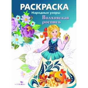 COLORING BOOK. Folk Patterns. Volkhov Painting