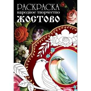 COLORING BOOK. Folk Art. Zhostovo