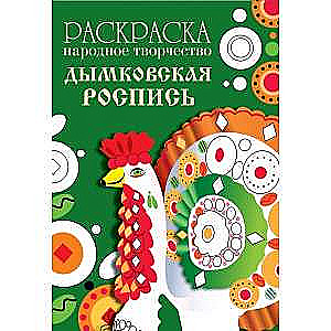 COLORING BOOK. Folk Art. Dyatkovo Painting