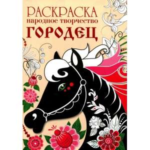 COLORING BOOK. Folk Art. Gorodets