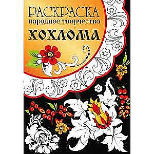 COLORING BOOK. Folk Art. Khokhloma