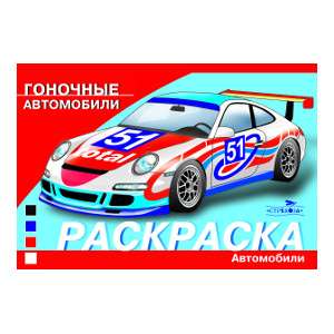 COLORING CARS. Racing Cars