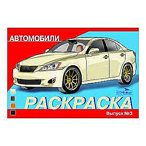 COLORING BOOK CARS. ISSUE 3