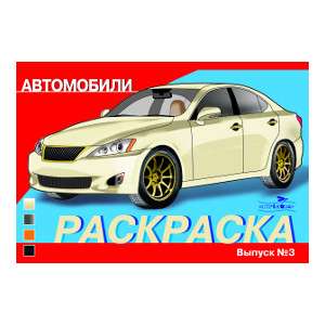 COLORING BOOK CARS. ISSUE 3
