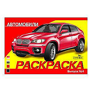 COLORING CARS. ISSUE 4
