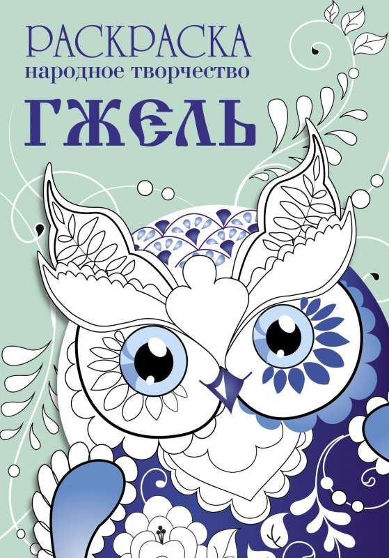 COLORING BOOK. Folk Art. Gzhel