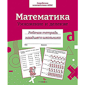 Workbook for Junior School Students. Mathematics. Multiplication and Division.