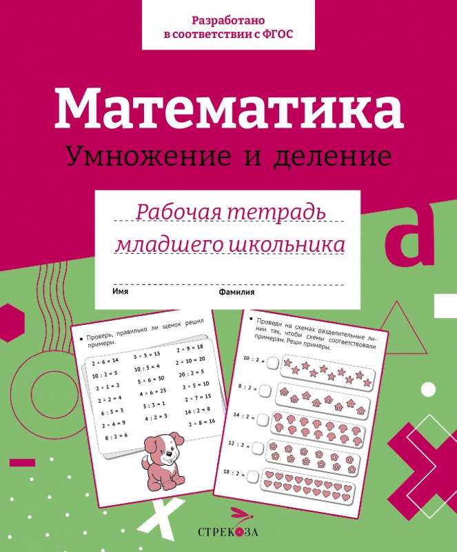 Workbook for Junior School Students. Mathematics. Multiplication and Division.