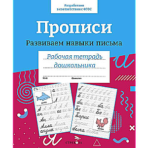 Workbook for Preschooler. Writing Practice. Developing Writing Skills.