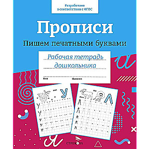R/t of preschooler. Worksheets. Writing in uppercase letters.