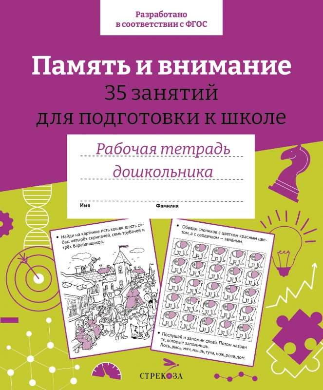 Workbook for Preschoolers. Memory and Attention. 35 Activities for School Preparation. Color Cover
