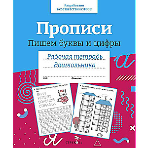 Workbook for Preschoolers. Handwriting Practice. Writing Letters and Numbers.