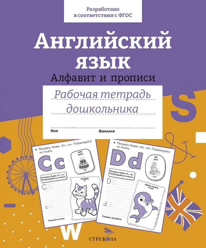 Workbook for Preschoolers. English Language. Alphabet and Writing Practice.