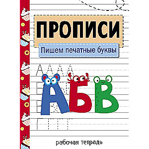 Handwriting Practice. Workbook. Writing Printed Letters