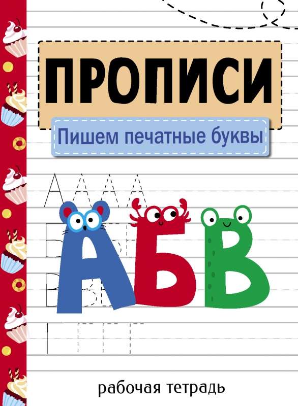 Handwriting Practice. Workbook. Writing Printed Letters