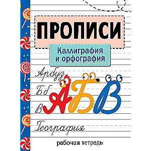 Handwriting. Workbook. Calligraphy and Spelling