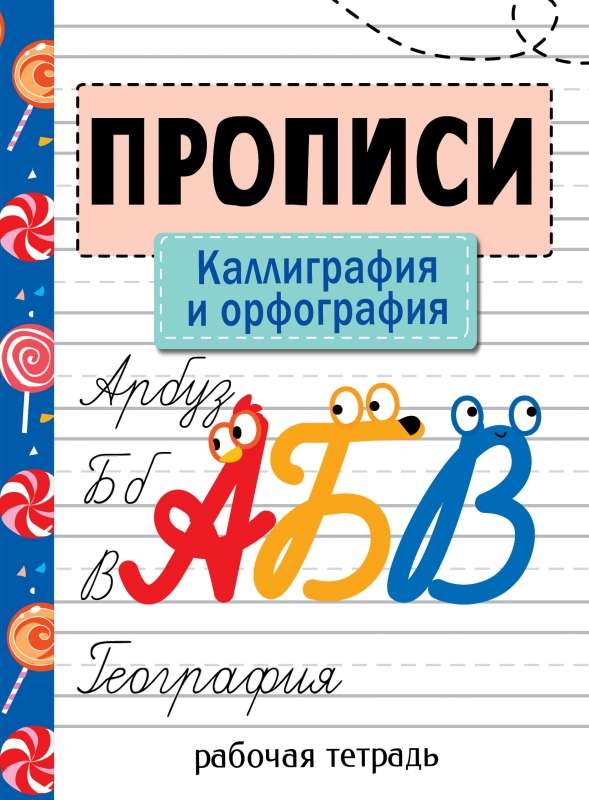 Handwriting. Workbook. Calligraphy and Spelling