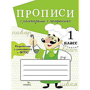 Handwriting Worksheets with Stories about Professions. Grade 1