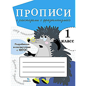 Copybooks with Stories about Phraseologisms. Grade 1