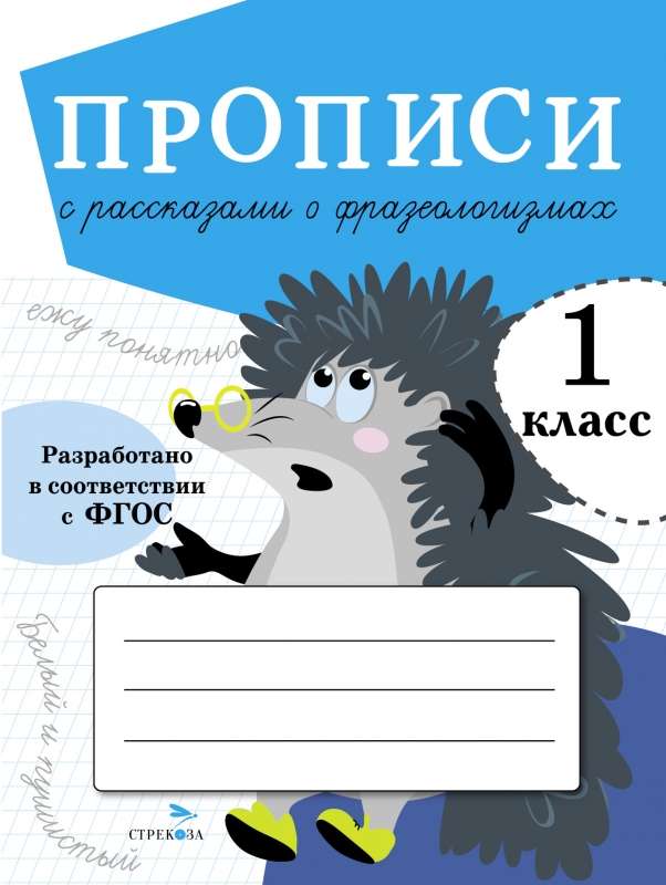 Copybooks with Stories about Phraseologisms. Grade 1