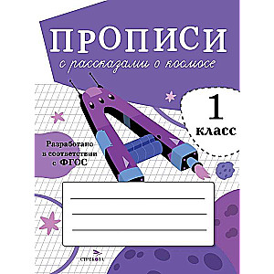 Handwriting Worksheets with Stories about Space. 1st Grade