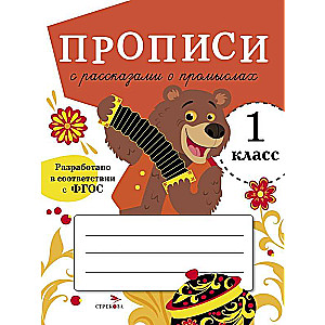 Copybooks with Stories about Crafts. Grade 1