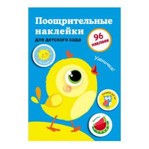 Reward Stickers for Home and Kindergarten. Issue 2