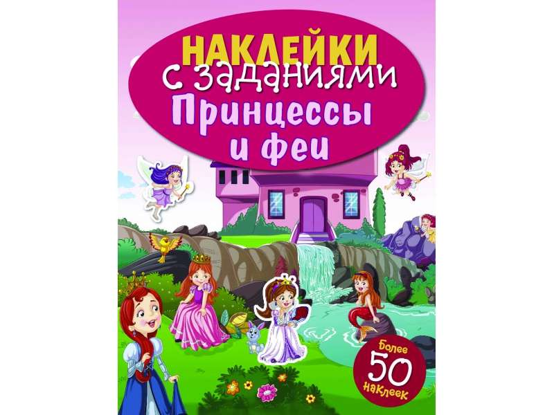 STICKERS WITH TASKS. Princesses and Fairies