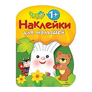 Stickers for Toddlers. MUSHROOM. Vol. 3