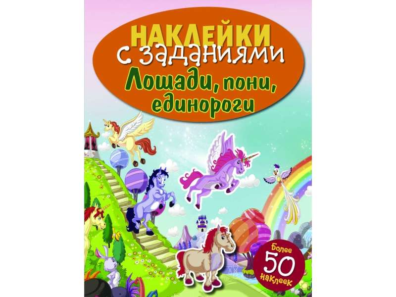 STICKERS WITH TASKS. Horses, ponies, unicorns