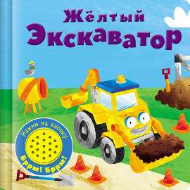 Book with Sound Button. Yellow Excavator