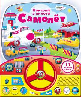 Book with a Steering Wheel. Airplane 11 Sound Buttons
