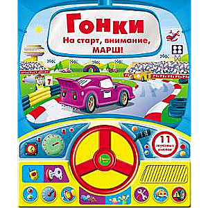 Book with a steering wheel. Racing 11 sound buttons