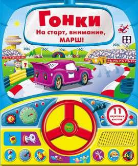 Book with a steering wheel. Racing 11 sound buttons
