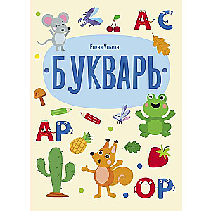 Elena Ulyeva's Preschool Academy. Primer