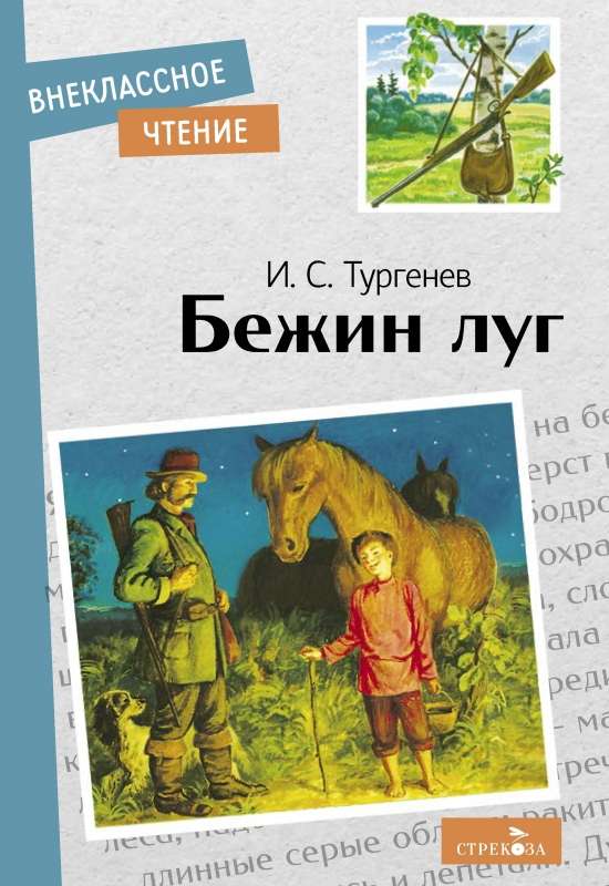 Bezhin Meadow. Stories