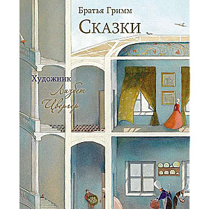 100 BEST BOOKS. Tales by the Brothers Grimm Artist L. Tzverger