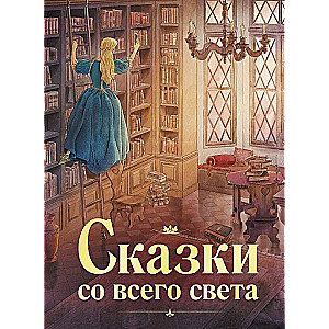 100 BEST BOOKS. Fairy Tales from Around the World