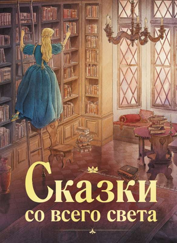 100 BEST BOOKS. Fairy Tales from Around the World