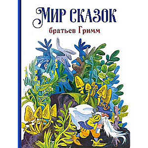 The World of the Brothers Grimm's Fairy Tales