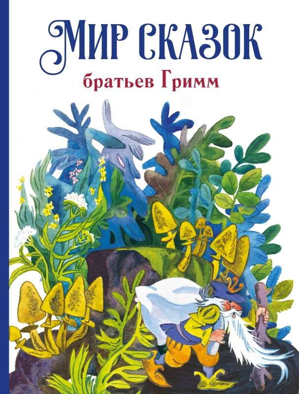 The World of the Brothers Grimm's Fairy Tales