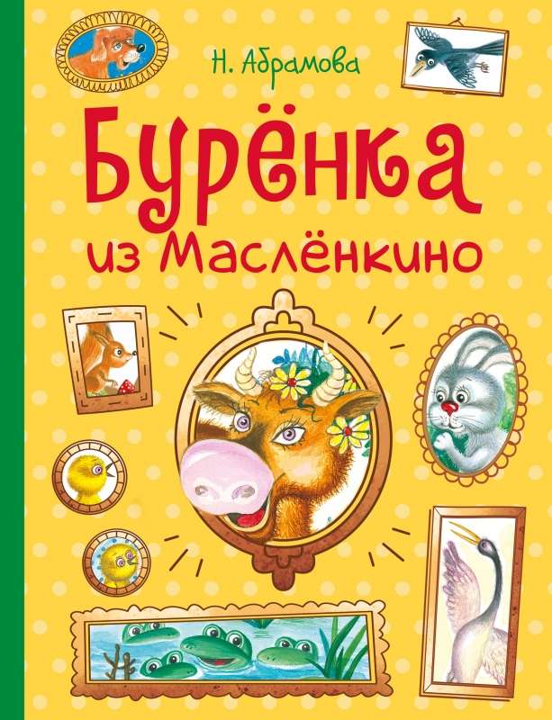 The Cow from Maslyonkino