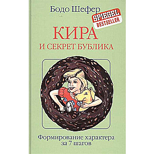 Kira and the Bagel Secret. Formation of Character in 7 Steps