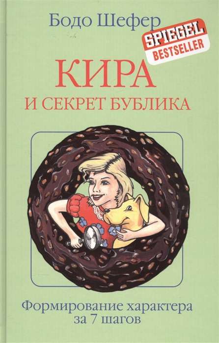 Kira and the Bagel Secret. Formation of Character in 7 Steps
