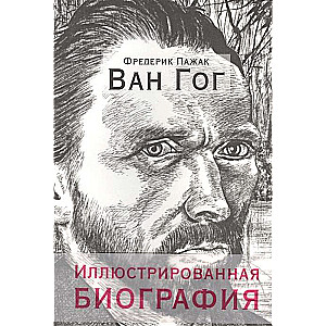 Van Gogh. Illustrated Biography