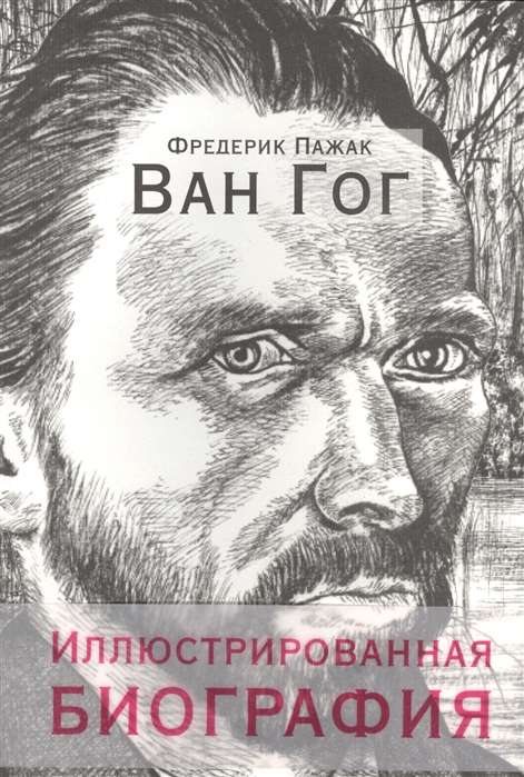Van Gogh. Illustrated Biography