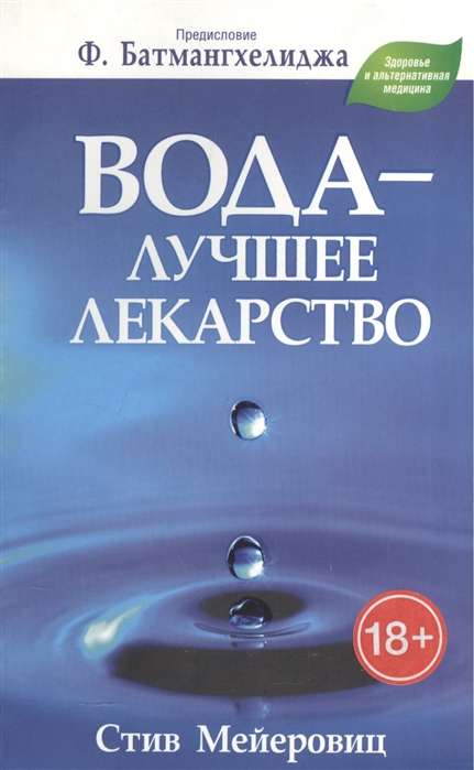 Water - the best medicine