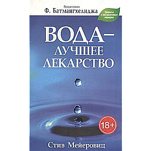 Water - the best medicine