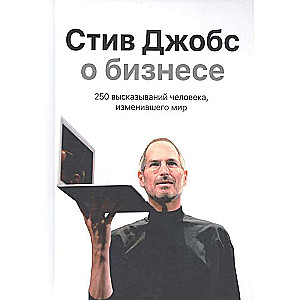 Steve Jobs on Business. 250 Quotes from a Person Who Changed the World