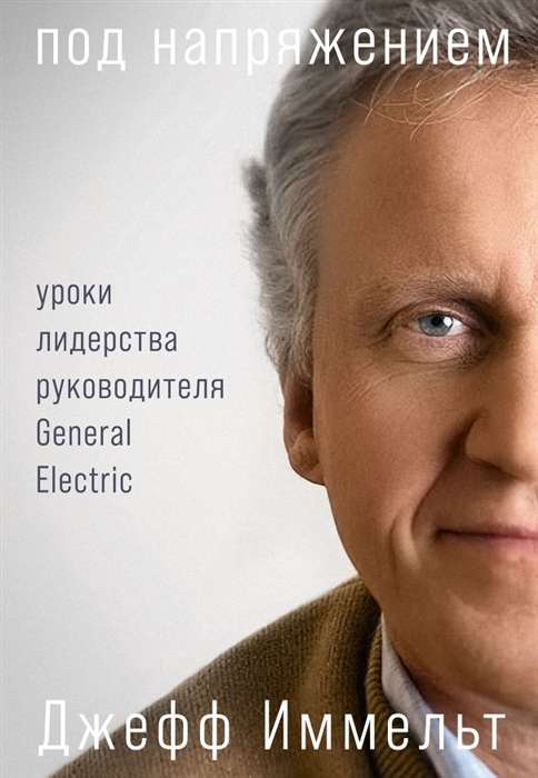 Under Pressure. Leadership Lessons from the CEO of General Electric
